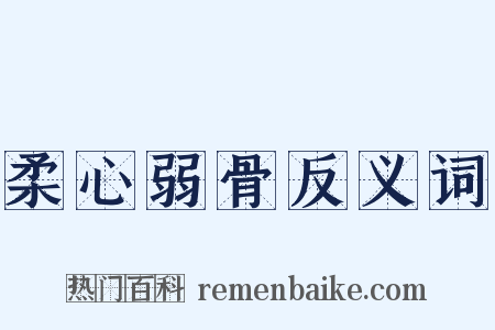 柔心弱骨反义词是什么意思的图片